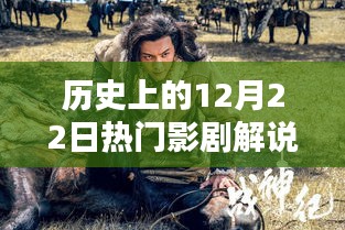 揭秘历史影剧背后的故事，12月22日的荧幕之光，照亮人生之路的自信与成就之源