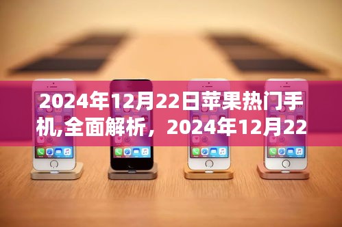 2024年12月22日苹果热门手机深度解析与评测大全