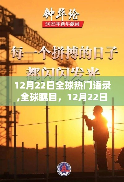 全球瞩目！12月22日语录之光闪耀世界