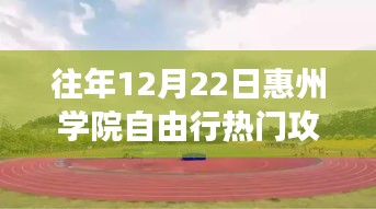 惠州学院励志自由行，自信与成长的蜕变舞台，热门攻略指南