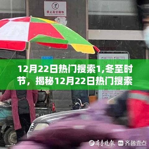 冬至揭秘，热门搜索背后的故事，探寻12月22日的热点话题