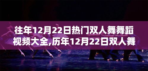 历年12月22日双人舞舞蹈视频盛典，回顾舞动风潮与影响