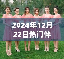 2024年最热伴娘裙款式时尚指南