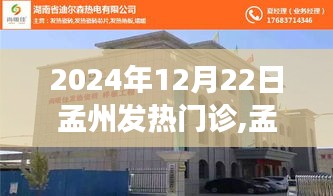 孟州发热门诊智能科技新品亮相，体验前沿医疗科技，感受未来健康守护之旅