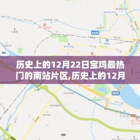 探寻宝鸡南站片区自然秘境，历史上的12月22日，宁静与力量的源泉