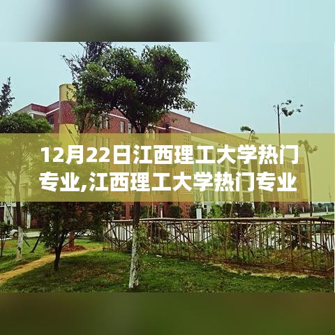 江西理工大学热门专业，梦想起航，自信翱翔，变化中的无限可能