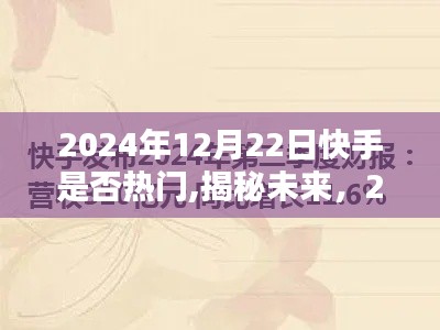 揭秘未来趋势，快手热门趋势预测与深度解析（2024年）