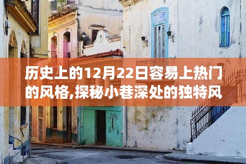 历史上的12月22日，小巷深处的特色小店之旅