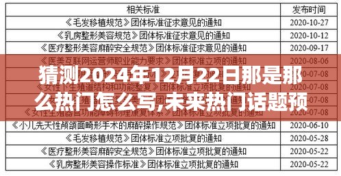 未来热门话题预测，揭秘XXXX年为何XXXX将成为引领潮流的焦点事件——以热门话题预测角度解析至XXXX年12月22日的影响与趋势展望