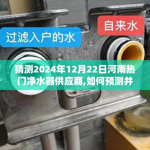 初学者指南，如何预测并寻找河南地区热门净水器供应商（2024年预测）