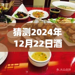 时光之味，酒店热门家常菜图片，一道菜，一份温情，探寻酒店聚餐时光的魅力——2024年12月22日展望