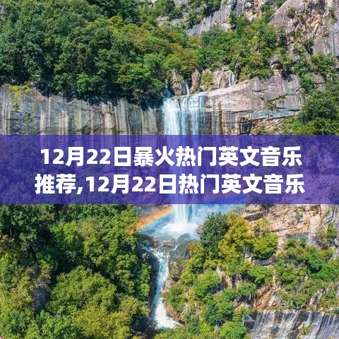 12月22日热门英文音乐之旅，与自然美景的邂逅，寻找内心的宁静