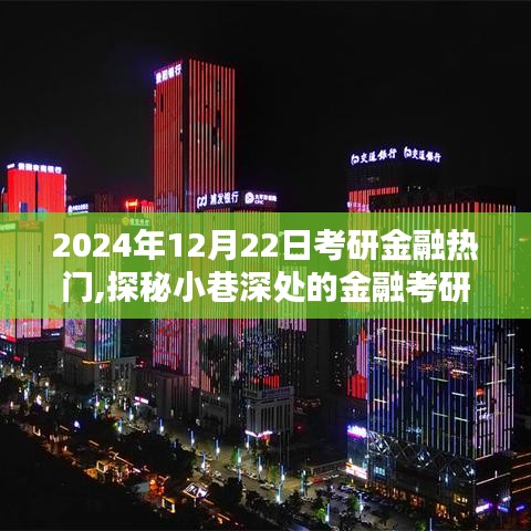 探秘金融考研宝藏馆，2024年考研金融资讯集结与小巷深处的秘密探访