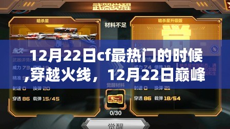 穿越火线巅峰时刻，荣耀与传奇的缔造者 12月22日回顾