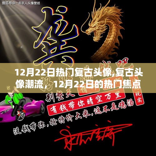 复古头像潮流，12月22日的热门焦点与个人观点分享