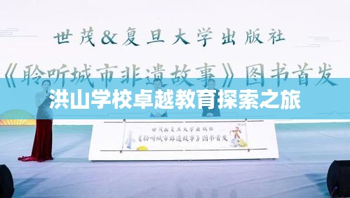 洪山学校卓越教育探索之旅