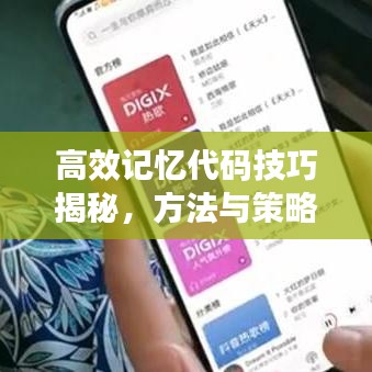 高效记忆代码技巧揭秘，方法与策略全解析