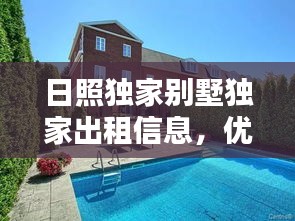 日照独家别墅独家出租信息，优质房源一览无余