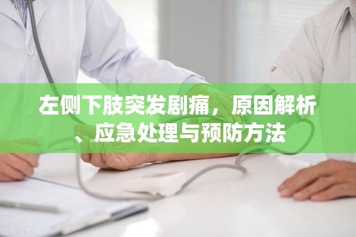 左侧下肢突发剧痛，原因解析、应急处理与预防方法