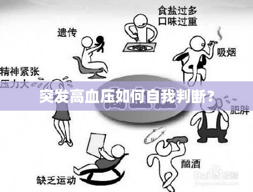 突发高血压如何自我判断？