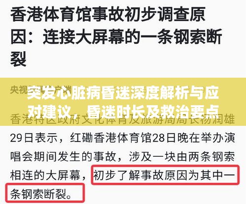 突发心脏病昏迷深度解析与应对建议，昏迷时长及救治要点一网打尽！