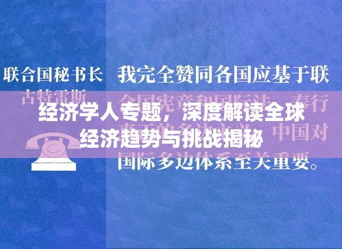 经济学人专题，深度解读全球经济趋势与挑战揭秘