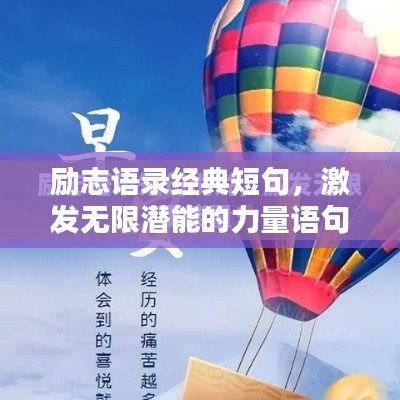 励志语录经典短句，激发无限潜能的力量语句