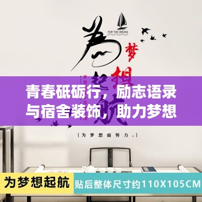 青春砥砺行，励志语录与宿舍装饰，助力梦想起航