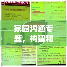 家园沟通专题，构建和谐亲子关系与家校合作之道