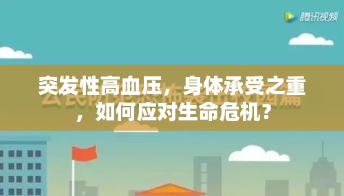 突发性高血压，身体承受之重，如何应对生命危机？