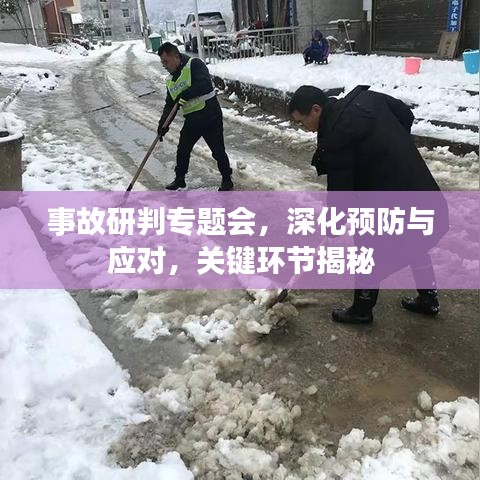 事故研判专题会，深化预防与应对，关键环节揭秘