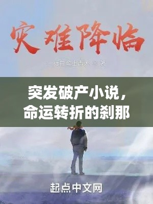 突发破产小说，命运转折的刹那震撼