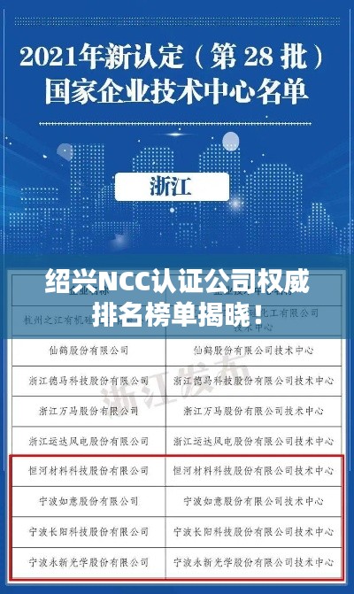 绍兴NCC认证公司权威排名榜单揭晓！