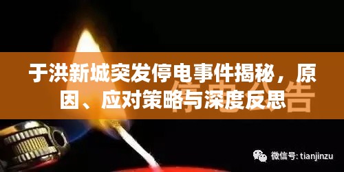 于洪新城突发停电事件揭秘，原因、应对策略与深度反思