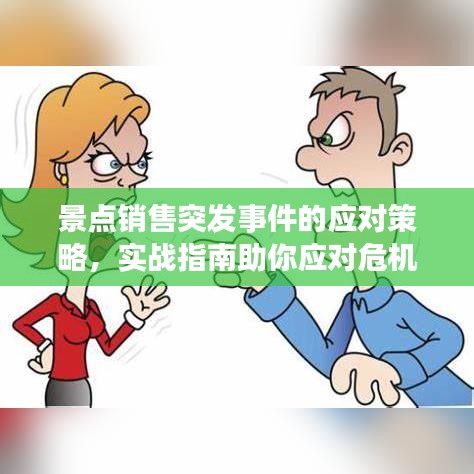 景点销售突发事件的应对策略，实战指南助你应对危机！