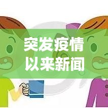 突发疫情以来新闻报道演变与挑战解析