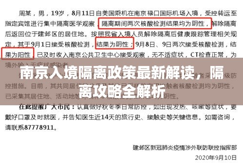 南京入境隔离政策最新解读，隔离攻略全解析