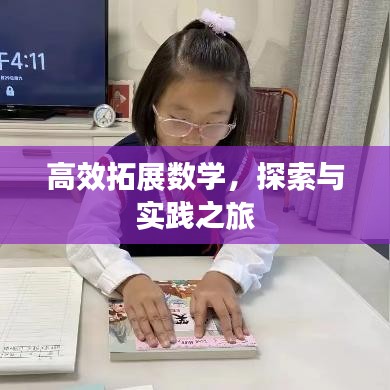 高效拓展数学，探索与实践之旅