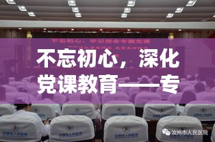 不忘初心，深化党课教育——专题解析