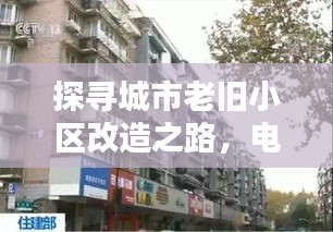 探寻城市老旧小区改造之路，电视深度报道揭秘改造之路新篇章