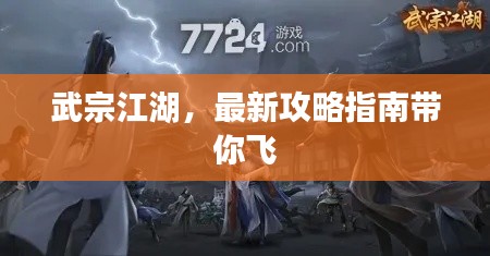 武宗江湖，最新攻略指南带你飞