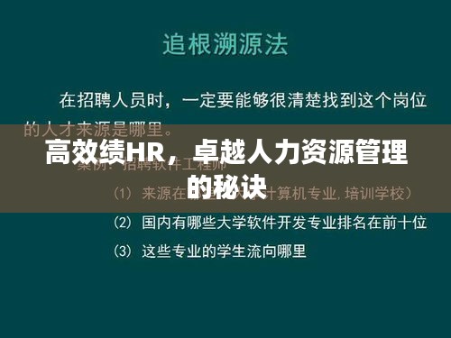 高效绩HR，卓越人力资源管理的秘诀