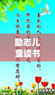 励志儿童读书名言集锦