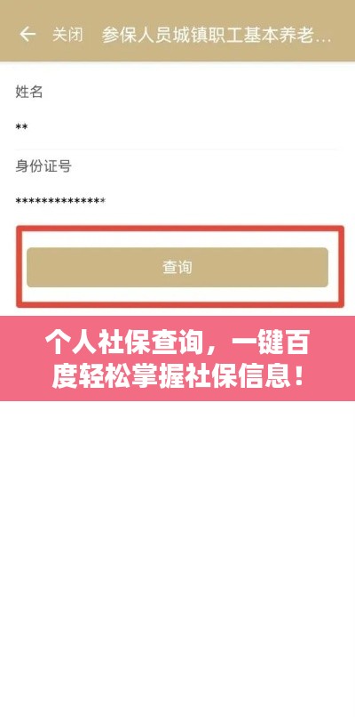 个人社保查询，一键百度轻松掌握社保信息！