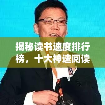 揭秘读书速度排行榜，十大神速阅读者大比拼！