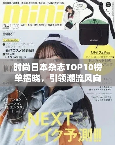 时尚日本杂志TOP10榜单揭晓，引领潮流风向标，谁居榜首？