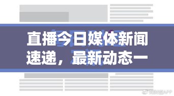 直播今日媒体新闻速递，最新动态一网打尽