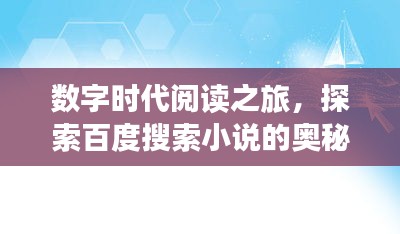 数字时代阅读之旅，探索百度搜索小说的奥秘