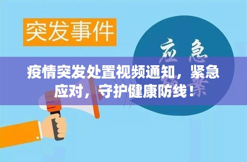 疫情突发处置视频通知，紧急应对，守护健康防线！