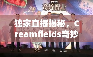 独家直播揭秘，Creamfields奇妙之夜探秘上海之夜